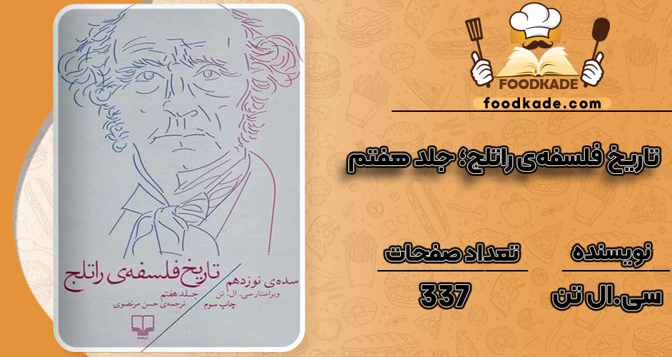 دانلود کتاب تاریخ فلسفه‌ی راتلج؛ جلد هفتم سی. ال تن PDF