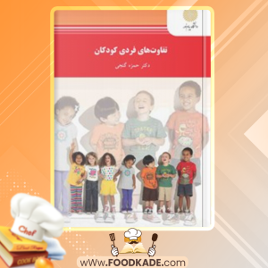 دانلود کتاب تفاوت‌های فردی کودکان حمزه گنجی