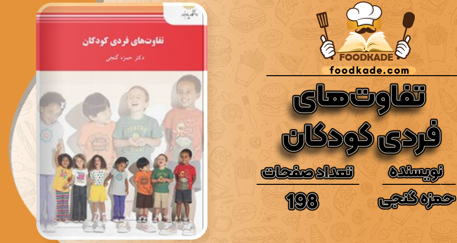 دانلود کتاب تفاوت‌های فردی کودکان حمزه گنجی