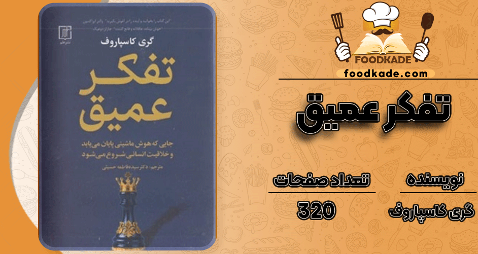 دانلود کتاب تفکر عمیق گری کاسپاروف