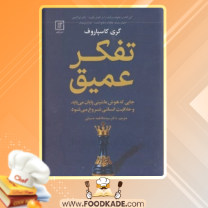 دانلود کتاب تفکر عمیق گری کاسپاروف