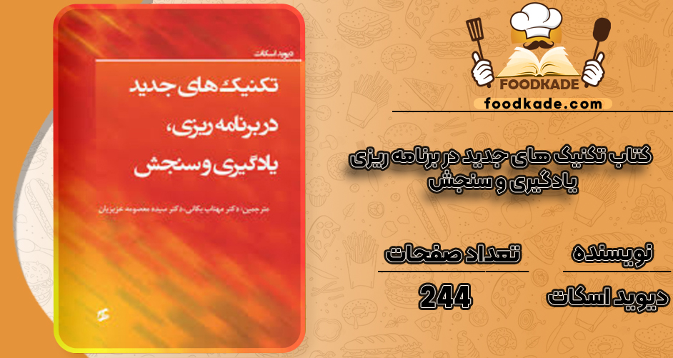 دانلود کتاب تکنیک های جدید در برنامه ریزی، یادگیری و سنجش دیوید اسکات