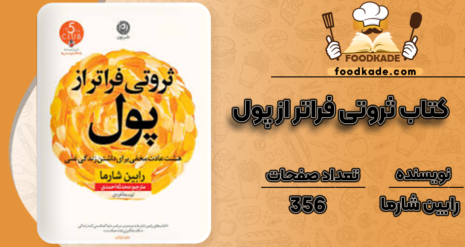 دانلود کتاب ثروتی فراتر از پول رابین شارما
