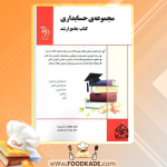 دانلود کتاب جامع حسابداری ارشد دکتر زهرا حسن قربان 