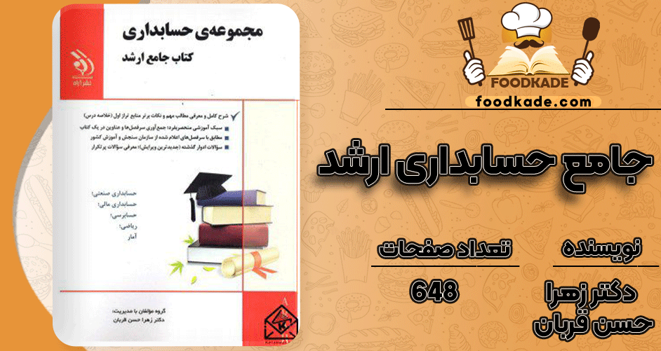 دانلود کتاب جامع حسابداری ارشد دکتر زهرا حسن قربان 