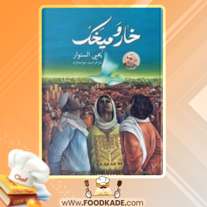 دانلود کتاب خار و میخک یحیی السنوار
