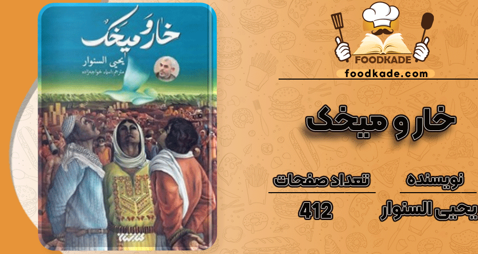 دانلود کتاب خار و میخک یحیی السنوار