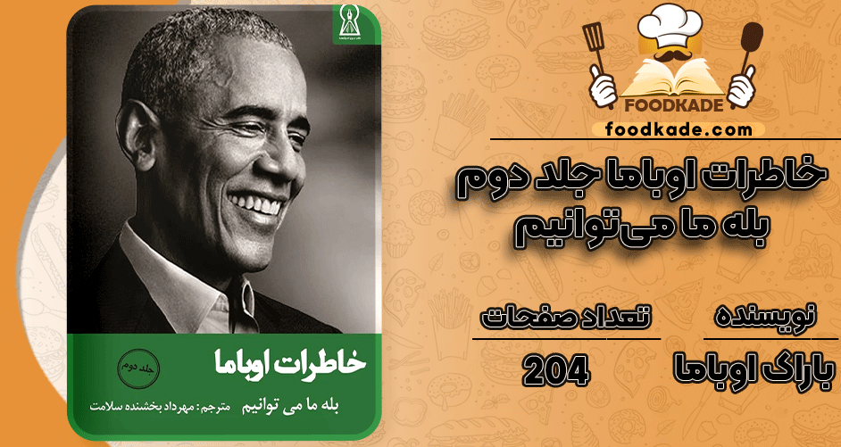 خاطرات-اوباما-جلد-2