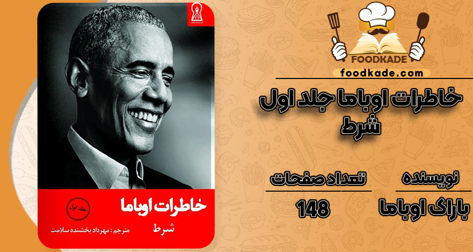 خاطرات-اوباما-جلد-اول-شرط