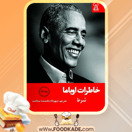 خاطرات-اوباما-جلد-اول-شرط