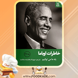خاطرات-اوباما-جلد-2