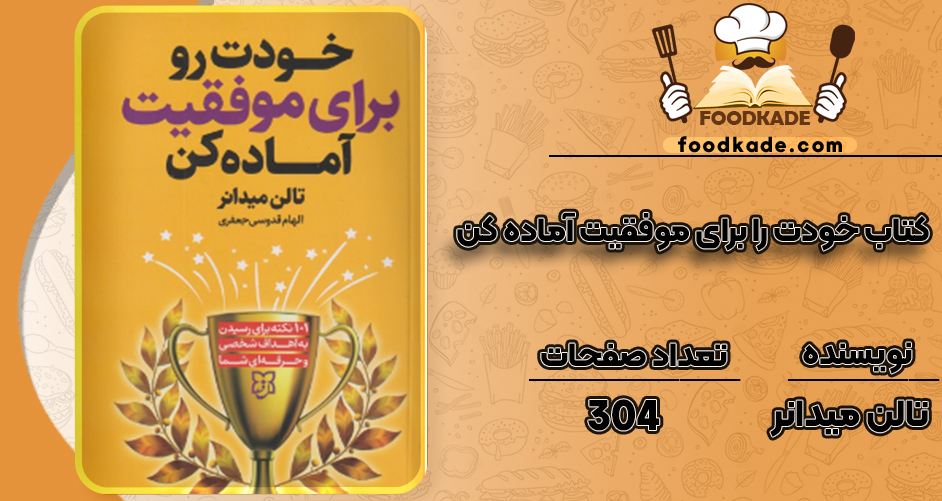 دانلود کتاب خودت را برای موفقیت آماده کن تالن میدانر