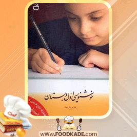 دانلود کتاب خوشنویسی اول دبستان سوسن سرکرده