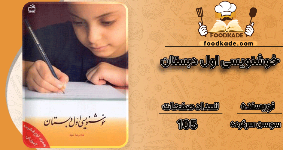 دانلود کتاب خوشنویسی اول دبستان سوسن سرکرده