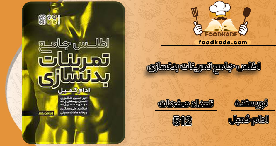 دانلود پی دی اف کتاب اطلس جامع تمرینات بدنسازی