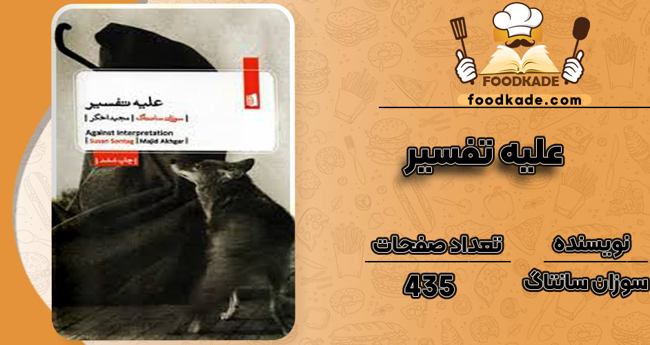 دانلود پی دی اف کتاب علیه تفسیر