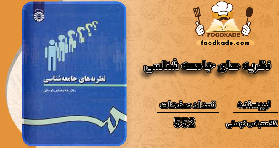 دانلود پی دی اف کتاب نظریه های جامعه شناسی