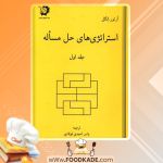 دانلود کتاب استراتژی‌های حل مسئله آرتور انگل