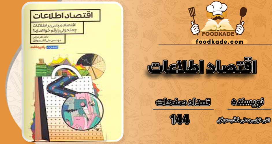 دانلود کتاب اقتصاد اطلاعات تقی ترابی و علی ثاقب‌ موفق