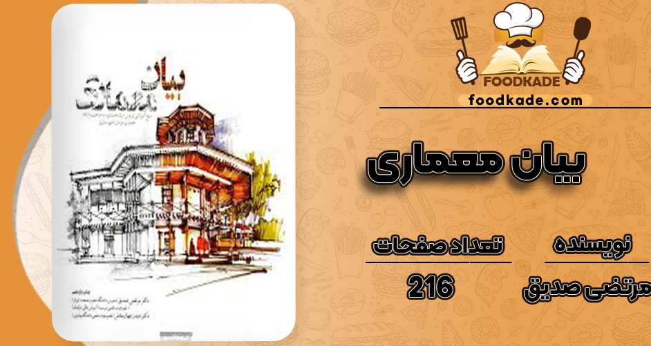 دانلود کتاب بیان معماری مرتضی صدیق
