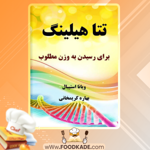 کتاب تتا هیلینگ برای رسیدن به وزن مطلوب ویانا استیبال