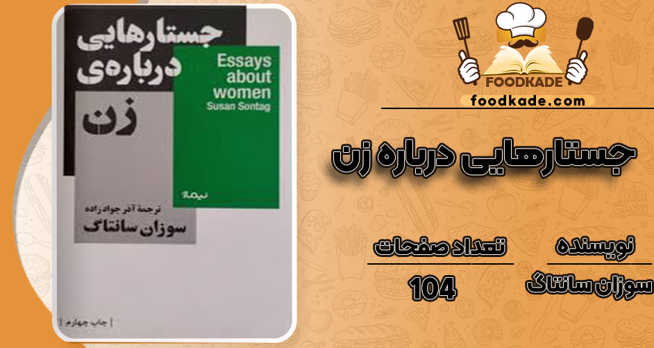 دانلود کتاب جستارهایی درباره زن سوزان سانتاگ