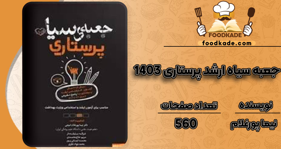 دانلود کتاب جعبه سیاه ارشد پرستاری 1403 نیما پورغلام