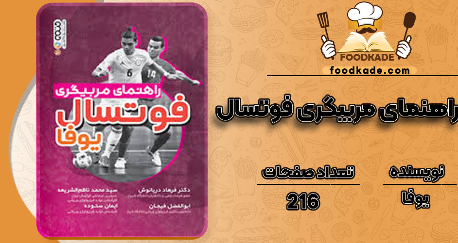 دانلود کتاب راهنمای مربیگری فوتسال یوفا
