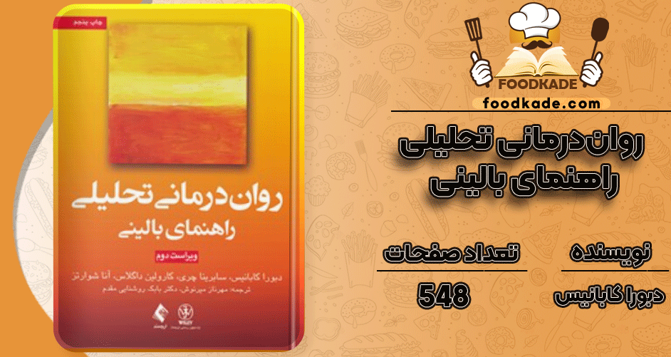 کتاب روان درمانی تحلیلی راهنمای بالینی دبورا کابانیس