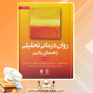 کتاب روان درمانی تحلیلی راهنمای بالینی دبورا کابانیس