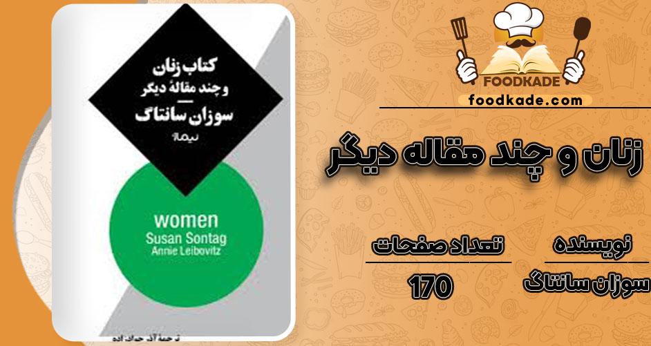 دانلود کتاب زنان و چند مقاله دیگر سوزان سانتاگ