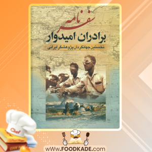 دانلود کتاب سفرنامه برادران امیدوار عیسی امیدوار، عبدالله امیدوار
