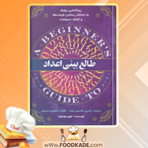 کتاب طالع بینی اعداد جوی وودوارد