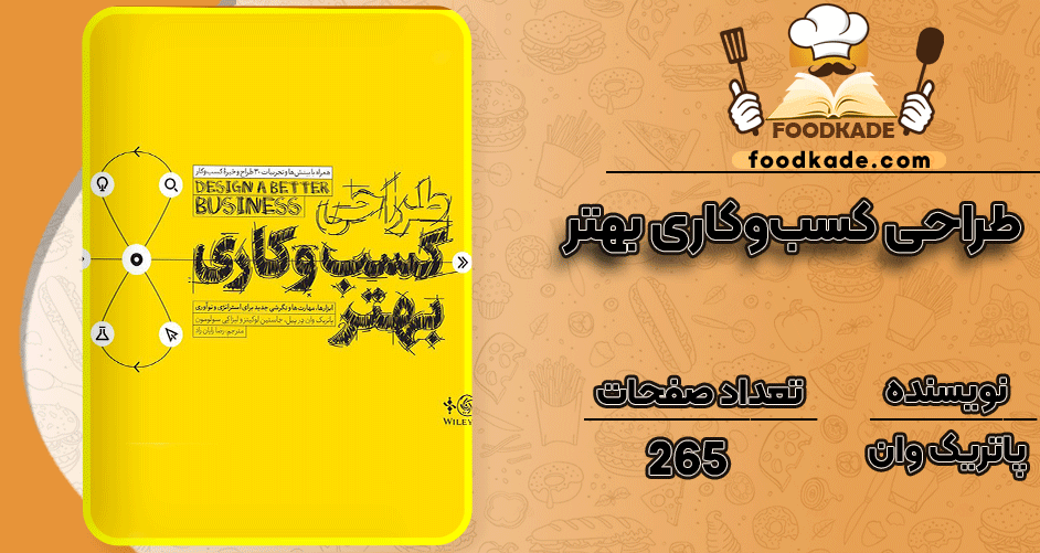 دانلود کتاب طراحی کسب و کاری بهتر پاتریک وان درپیل