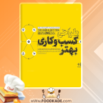 دانلود کتاب طراحی کسب و کاری بهتر پاتریک وان درپیل