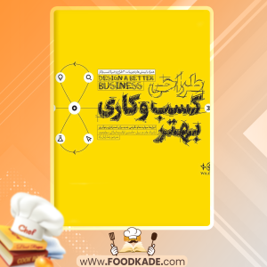 دانلود کتاب طراحی کسب و کاری بهتر پاتریک وان درپیل