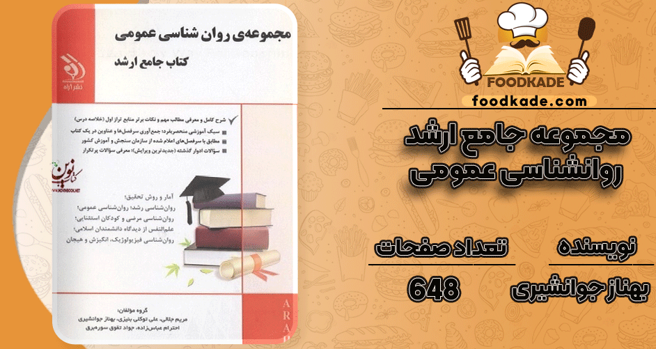 کتاب مجموعه جامع ارشد روانشناسی عمومی بهناز جوانشیری