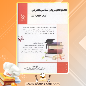کتاب مجموعه جامع ارشد روانشناسی عمومی بهناز جوانشیری