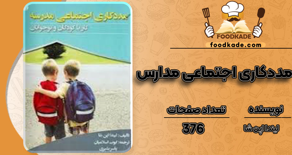 دانلود کتاب مددکاری اجتماعی مدارس لیندا اپن شا