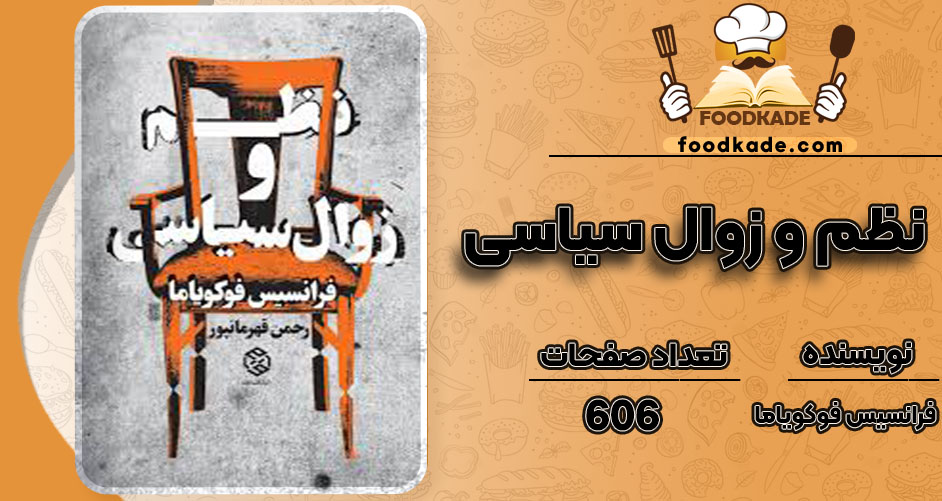 دانلود کتاب نظم و زوال سیاسی فرانسیس فوکویاما