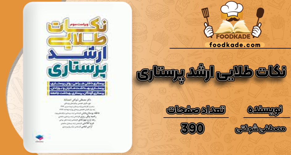 دانلود کتاب نکات طلایی ارشد پرستاری مصطفی شوکتی