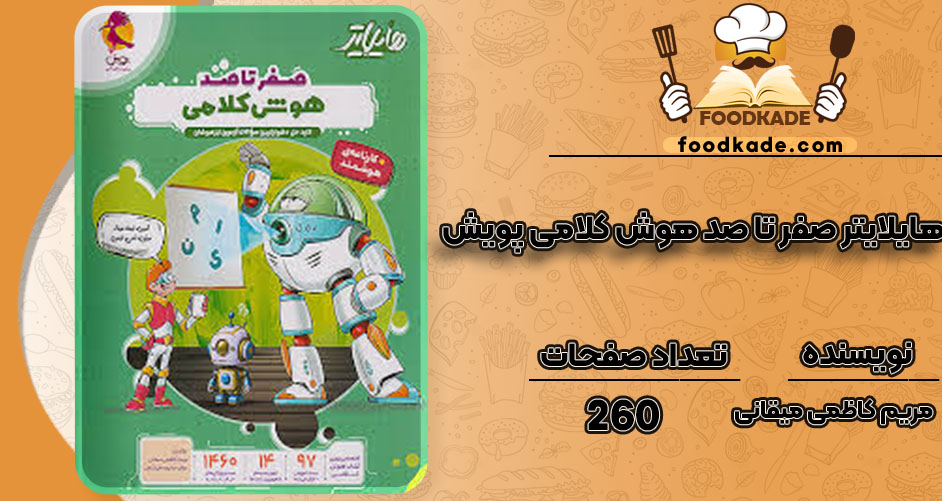 دانلود کتاب هایلایتر صفر تا صد هوش کلامی پویش مریم کاظمی میقانی