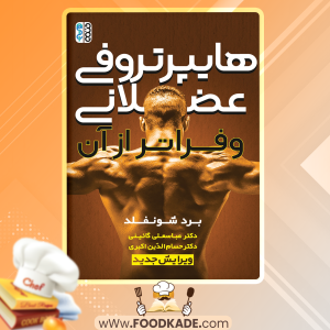 کتاب هایپرتروفی عضلانی و فراتر از آن برد شونفلد