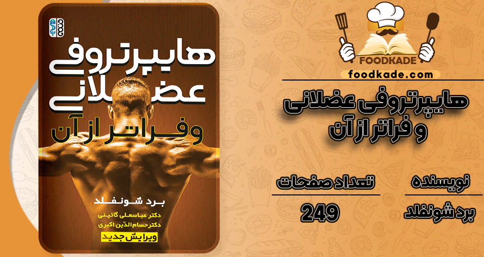 کتاب هایپرتروفی عضلانی و فراتر از آن برد شونفلد