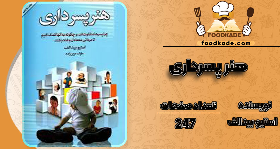 دانلود کتاب هنر پسرداری استیو بیدالف