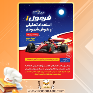 دانلود کتاب هوش فرازمینی ET فرمول 1 استعداد تحلیلی و هوش شهودی علی قصاب