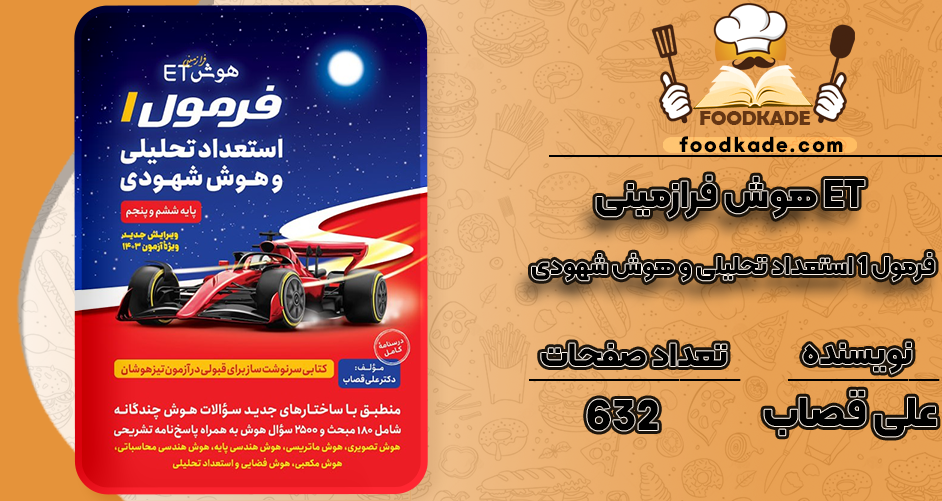 دانلود کتاب هوش فرازمینی ET فرمول 1 استعداد تحلیلی و هوش شهودی علی قصاب