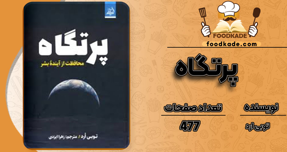 دانلود کتاب پرتگاه توبی ارد