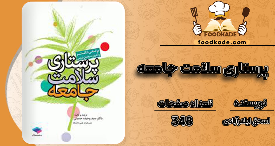 دانلود کتاب پرستاری سلامت جامعه اسحق ایلدرآبادی