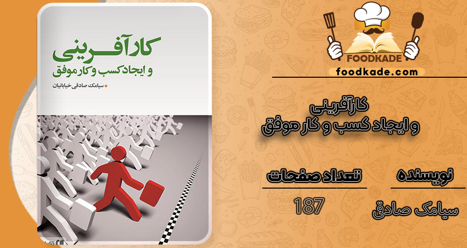 دانلود کتاب کارآفرینی و ایجاد کسب و کار موفق سیامک صادقی